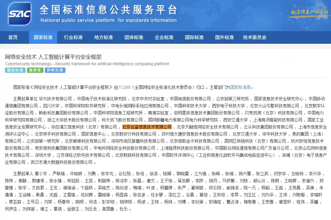 远鉴参与制定！国家标准《网络安全技术 人工智能计算平台安全框架》正式发布