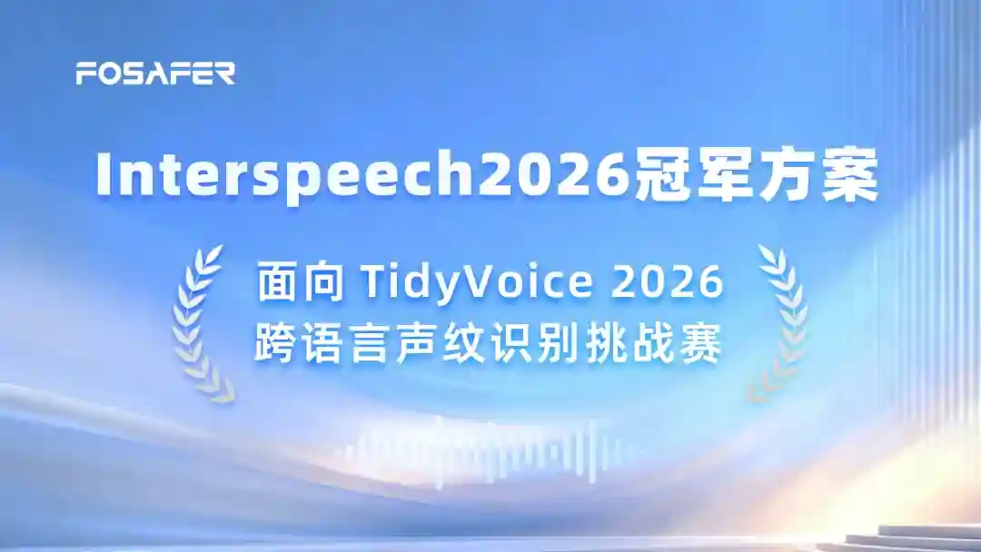 远鉴Interspeech 2026冠军方案：面向TidyVoice 2026跨语言声纹识别挑战赛