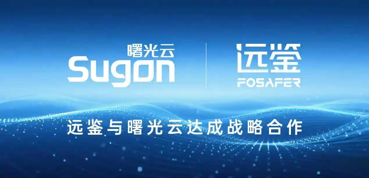 强强联手！远鉴与曙光云签署战略合作协议，共创智能安全新未来！