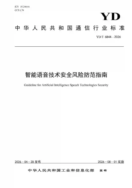从风险防范到能力评测：远鉴参编深度合成三项通信行业标准