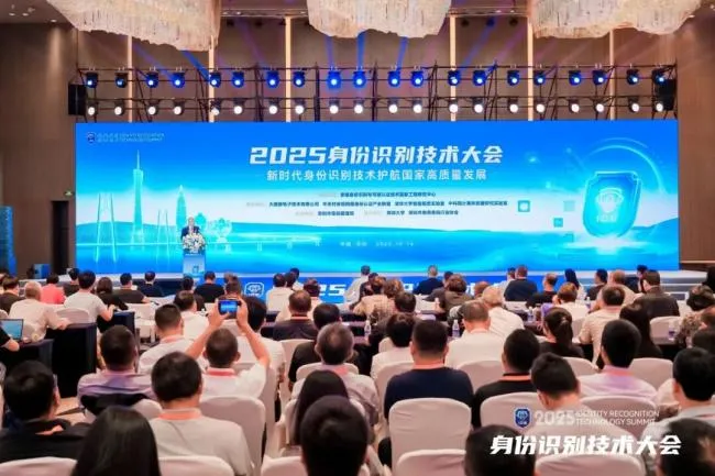 2025身份识别技术大会深圳启幕，远鉴出席并参展