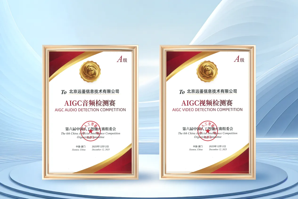 远鉴再次斩获AIGC音视频伪造检测双项A级大奖