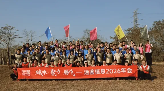 破冰 · 聚力 · 腾飞——远鉴2026年会盛典马力全开!