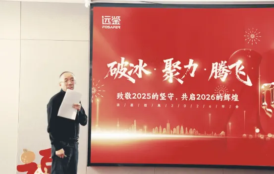 破冰 · 聚力 · 腾飞——远鉴2026年会盛典马力全开!