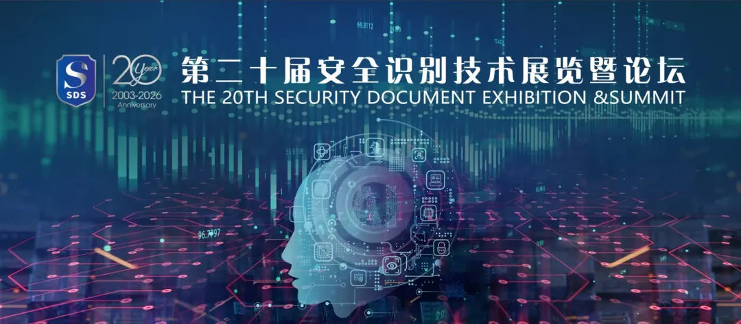 远鉴亮相第二十届安全识别技术展览会暨高峰论坛,分享AI时代数字身份安全新范式
