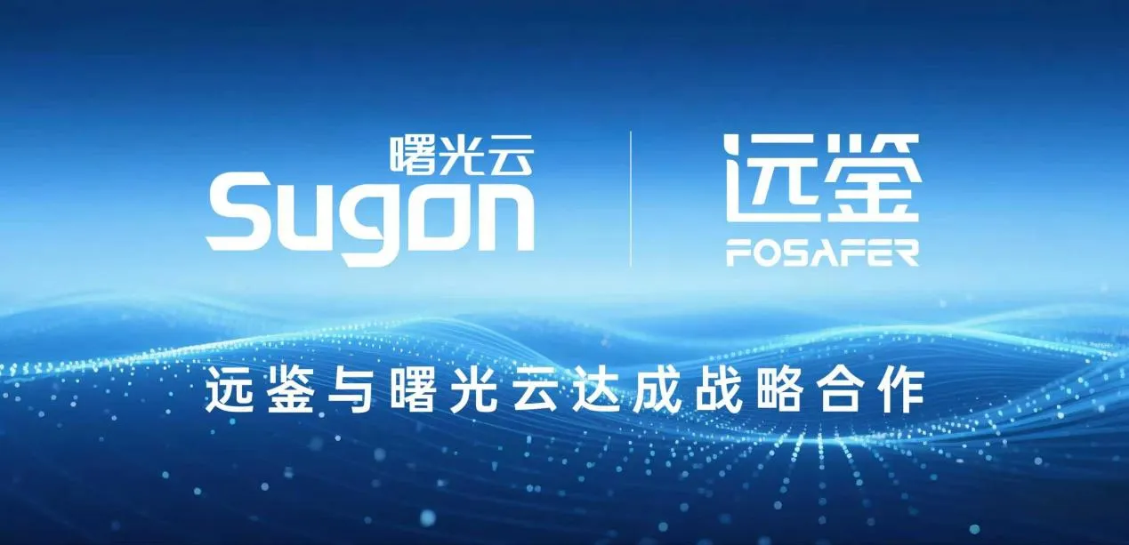 强强联手!远鉴与曙光云签署战略合作协议,共创智能安全新未来!