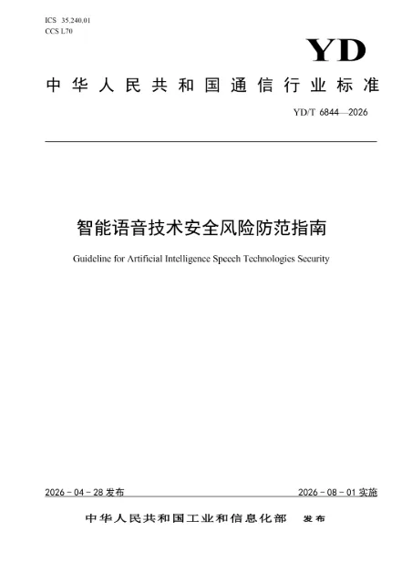 从风险防范到能力评测：远鉴参编深度合成三项通信行业标准