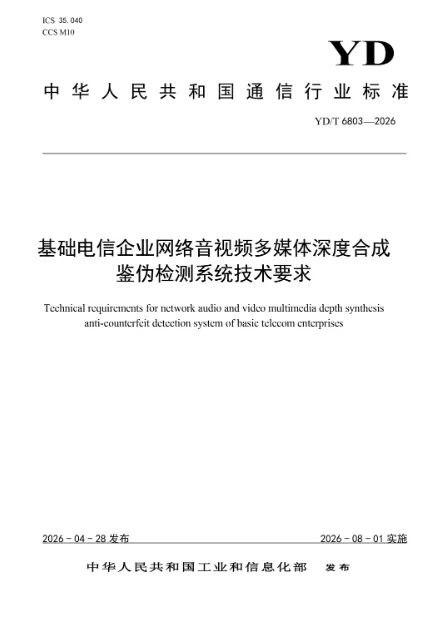 从风险防范到能力评测：远鉴参编深度合成三项通信行业标准